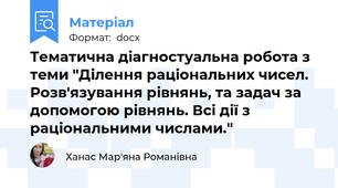 Тематична діагностуальна робота з теми "Ділення раціональних чисел. Розв'язування рівнянь, та задач за допомогою рівнянь. Всі дії з раціональними числами."