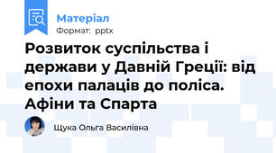 Розвиток суспільства і держави у Давній Греції: від епохи палаців до поліса. Афіни та Спарта