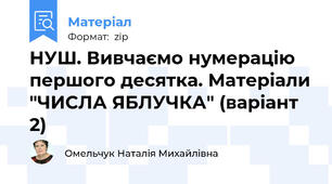 НУШ. Вивчаємо нумерацію першого десятка. Матеріали "ЧИСЛА ЯБЛУЧКА" (варіант 2)