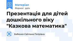 Презентація для дітей дошкільного віку "Казкова математика"