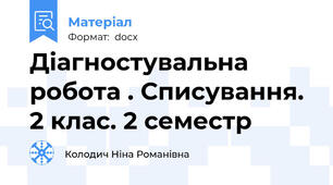 Діагностувальна робота . Списування. 2 клас. 2 семестр