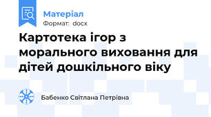 Картотека ігор з морального виховання для дітей дошкільного віку
