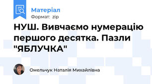 НУШ. Вивчаємо нумерацію першого десятка. Пазли "ЯБЛУЧКА"