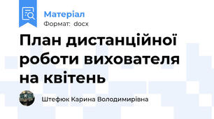 План дистанційної роботи вихователя на квітень
