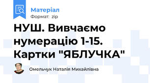НУШ. Вивчаємо нумерацію 1-15. Картки "ЯБЛУЧКА"