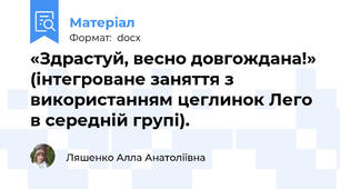 «Здрастуй, весно довгождана!» (інтегроване заняття з використанням цеглинок Лего в середній групі).