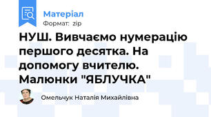 НУШ. Вивчаємо нумерацію першого десятка. На допомогу вчителю.  Малюнки "ЯБЛУЧКА"