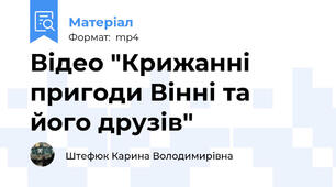 Відео "Крижанні пригоди Вінні та його друзів"
