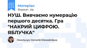 НУШ. Вивчаємо нумерацію першого десятка. Гра "НАКРИЙ ЦИФРОЮ. ЯБЛУЧКА"