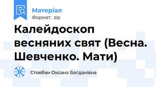 Калейдоскоп весняних свят (Весна. Шевченко. Мати)
