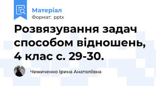 Розвязування задач способом відношень, 4 клас с. 29-30.