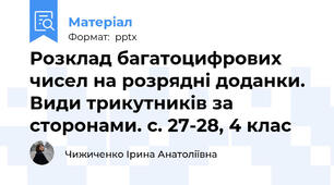 Розклад багатоцифрових чисел на розрядні доданки. Види трикутників за сторонами. с. 27-28, 4 клас