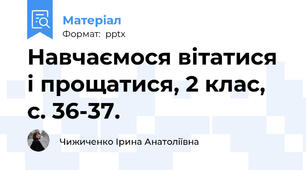 Навчаємося вітатися і прощатися, 2 клас, с. 36-37.