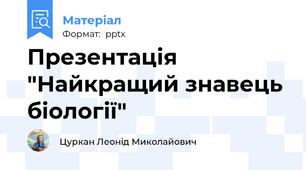 Презентація  "Найкращий знавець  біології"