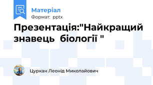 Презентація:"Найкращий знавець  біології "