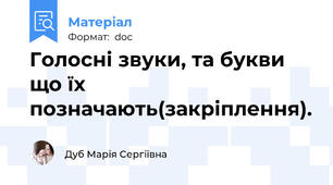 Голосні звуки, та букви що їх позначають(закріплення).
