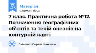 7 клас. Практична робота №12. Позначення географічних об’єктів та течій океанів на контурній карті