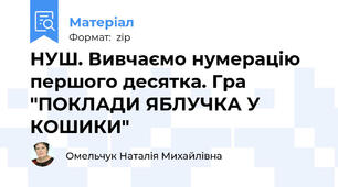 НУШ. Вивчаємо нумерацію першого десятка. Гра "ПОКЛАДИ ЯБЛУЧКА У КОШИКИ"