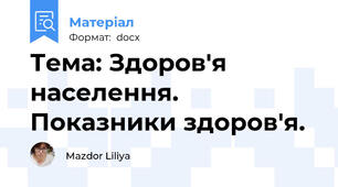 Тема: Здоров'я населення. Показники здоров'я.