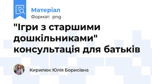 "Ігри з старшими дошкільниками" консультація для батьків
