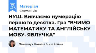 НУШ. Вивчаємо нумерацію першого десятка. Гра "ВЧИМО МАТЕМАТИКУ ТА АНГЛІЙСЬКУ МОВУ. ЯБЛУЧКА"