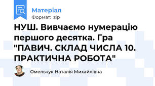 НУШ. Вивчаємо нумерацію першого десятка. Гра "ПАВИЧ. СКЛАД ЧИСЛА 10. ПРАКТИЧНА РОБОТА"