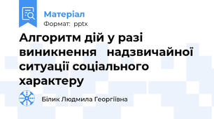 Алгоритм дій у разі виникнення   надзвичайної ситуації соціального характеру