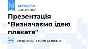 Презентація "Визначаємо ідею плаката"