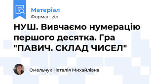 НУШ. Вивчаємо нумерацію першого десятка. Гра "ПАВИЧ. СКЛАД ЧИСЕЛ"
