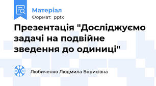 Презентація "Досліджуємо задачі на подвійне зведення до одиниці"