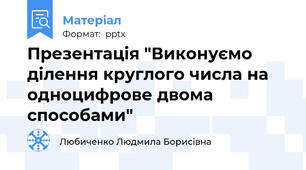 Презентація "Виконуємо ділення круглого числа на одноцифрове двома способами"