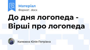 До дня логопеда - Вірші про логопеда