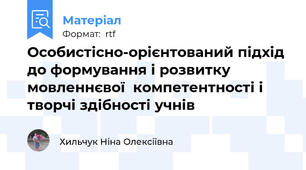 Особистісно-орієнтований підхід  до формування і розвитку мовленнєвої  компетентності і творчі здібності учнів