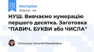 НУШ. Вивчаємо нумерацію першого десятка. Заготовка "ПАВИЧ. БУКВИ або ЧИСЛА"