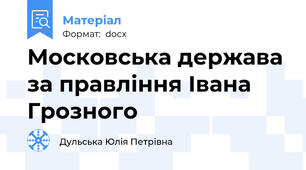 Московська держава за правління Івана Грозного