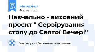 Навчально - виховний проєкт " Сервірування столу до Святої Вечері"