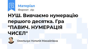 НУШ. Вивчаємо нумерацію першого десятка. Гра "ПАВИЧ. НУМЕРАЦІЯ ЧИСЕЛ"