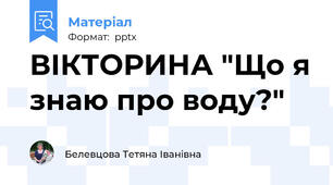 ВІКТОРИНА "Що я знаю про воду?"