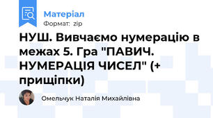 НУШ. Вивчаємо нумерацію в межах 5. Гра "ПАВИЧ. НУМЕРАЦІЯ ЧИСЕЛ" (+ прищіпки)