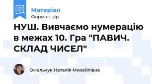 НУШ. Вивчаємо нумерацію в межах 10. Гра "ПАВИЧ. СКЛАД ЧИСЕЛ"
