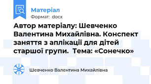 Автор матеріалу: Шевченко Валентина Михайлівна. Конспект заняття з аплікації для дітей старшої групи.  Тема: «Сонечко»