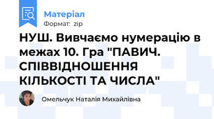 НУШ. Вивчаємо нумерацію в межах 10. Гра "ПАВИЧ. СПІВВІДНОШЕННЯ КІЛЬКОСТІ ТА ЧИСЛА"