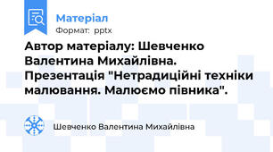 Автор матеріалу: Шевченко Валентина Михайлівна. Презентація "Нетрадиційні техніки малювання. Малюємо півника".