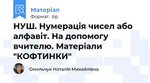 НУШ. Нумерація чисел або алфавіт. На допомогу вчителю. Матеріали "КОФТИНКИ"