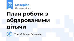 План роботи з обдарованими дітьми