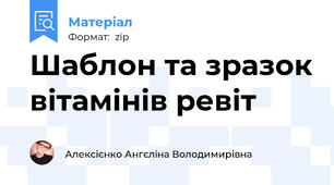 Шаблон та зразок вітамінів ревіт