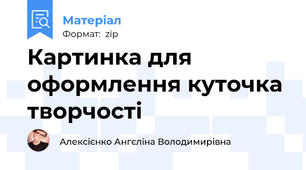 Картинка для оформлення куточка творчості