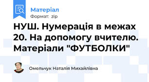 НУШ. Нумерація в межах 20. На допомогу вчителю. Матеріали "ФУТБОЛКИ"