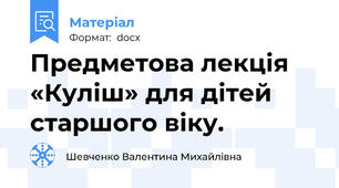 Предметова лекція «Куліш» для дітей старшого віку.