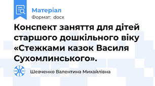 Конспект заняття для дітей старшого дошкільного віку «Стежками казок Василя Сухомлинського».